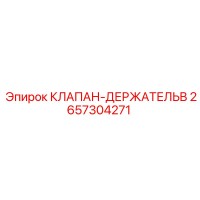 2657304271 КЛАПАН-ДЕРЖАТЕЛЬ Epiroc