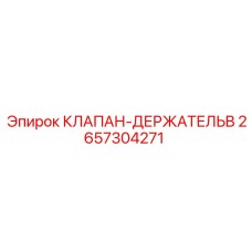 Оригинальный держатель клапана 2657304271 производства Epiroc