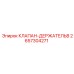 Оригинальный держатель клапана 2657304271 производства Epiroc