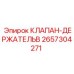 Оригинальный держатель клапана 2657304271 производства Epiroc