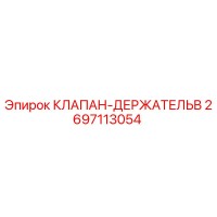 2697113054 КЛАПАН-ДЕРЖАТЕЛЬB Epiroc