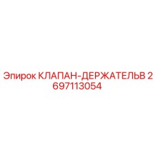 2697113054 КЛАПАН-ДЕРЖАТЕЛЬB Epiroc