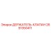 2651350411 ДЕРЖАТЕЛЬ-КЛАПАН Epiroc