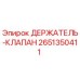 2651350411 ДЕРЖАТЕЛЬ-КЛАПАН Epiroc