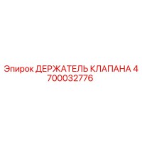 4700032776 ДЕРЖАТЕЛЬ КЛАПАНА Epiroc
