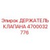 Фото оригинального держателя клапана Epiroc артикул 4700032776