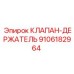 Клапан-держатель Epiroc 9106182964 - прочный компонент для фиксации