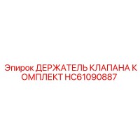 HC61090887 ДЕРЖАТЕЛЬ КЛАПАНА КОМПЛЕКТ Epiroc