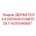HC61090887 ДЕРЖАТЕЛЬ КЛАПАНА КОМПЛЕКТ Epiroc