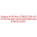 4812313357 КЛАПАН-ОТВЕРСТИЕ-КОНТРОЛЬНЫЙ-ЭКРАНИРОВАННЫЙ Epiroc