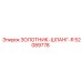 52089778 ЗОЛОТНИК-ШЛАНГ-R Epiroc