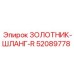 52089778 ЗОЛОТНИК-ШЛАНГ-R Epiroc