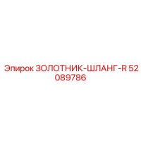 52089786 ЗОЛОТНИК-ШЛАНГ-R Epiroc