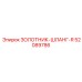 52089786 ЗОЛОТНИК-ШЛАНГ-R Epiroc