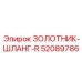 52089786 ЗОЛОТНИК-ШЛАНГ-R Epiroc