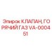 Клапан для высокотемпературных газов VA-000451