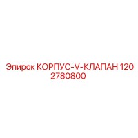 1202780800 КОРПУС-V-КЛАПАН Epiroc