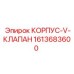 1613683600 КОРПУС-V-КЛАПАН Epiroc