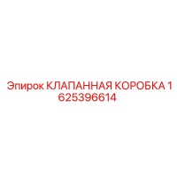 1625396614 КЛАПАННАЯ КОРОБКА Epiroc