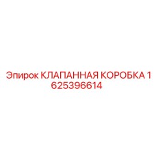 Модернизированная клапанная коробка 1625396614 Epiroc