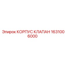 1631006000 КОРПУС КЛАПАН Epiroc