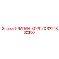 3222332350 КЛАПАН-КОРПУС Epiroc