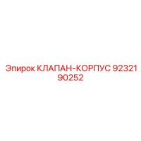 9232190252 КЛАПАН-КОРПУС Epiroc