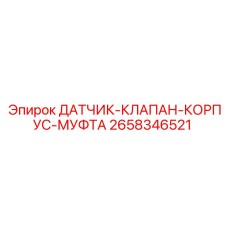 2658346521 ДАТЧИК-КЛАПАН-КОРПУС-МУФТА Epiroc