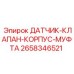 2658346521 ДАТЧИК-КЛАПАН-КОРПУС-МУФТА Epiroc
