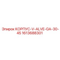1613688301 КОРПУС-V-ALVE-GA-30-45 Epiroc