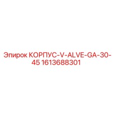 1613688301 КОРПУС-V-ALVE-GA-30-45 Epiroc