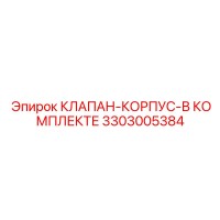 3303005384 КЛАПАН-КОРПУС-В КОМПЛЕКТЕ Epiroc