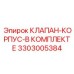 Изображение комплекта клапана и корпуса Epiroc 3303005384