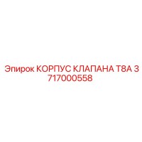 3717000558 КОРПУС КЛАПАНА T8A Epiroc