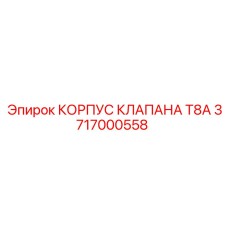 3717000558 КОРПУС КЛАПАНА T8A Epiroc