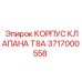 Оригинальный корпус клапана Epiroc 3717000558 серии T8A