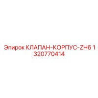 1320770414 КЛАПАН-КОРПУС-ZH6 Epiroc