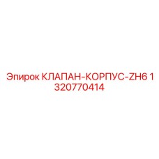 1320770414 КЛАПАН-КОРПУС-ZH6 Epiroc