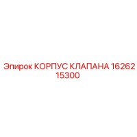 1626215300 КОРПУС КЛАПАНА Эпирок