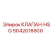 5042016600 КЛАПАН-HSG Epiroc