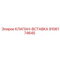 9106174645 КЛАПАН-ВСТАВКА Epiroc