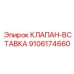 Вставка клапана 9106174660 от Epiroc в буровом оборудовании