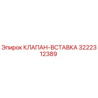 3222312389 КЛАПАН-ВСТАВКА Epiroc