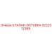 3222312389 КЛАПАН-ВСТАВКА Epiroc