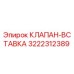 3222312389 КЛАПАН-ВСТАВКА Epiroc