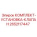 Фото комплекта клапанов Epiroc артикул 2652117447 с уплотнительными элементами