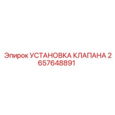 Оригинальная установка клапана Epiroc артикул 2657648891