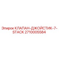 2710005584 КЛАПАН-ДЖОЙСТИК-7-STACK Epiroc