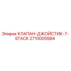 2710005584 КЛАПАН-ДЖОЙСТИК-7-STACK Epiroc