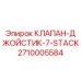 Изображение клапана-джойстика Epiroc для буровых установок
